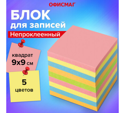 Блок для записей непроклеенный, 9х9х9 см, плотность 80 г/м2, цветной, ОФИСМАГ, 124444