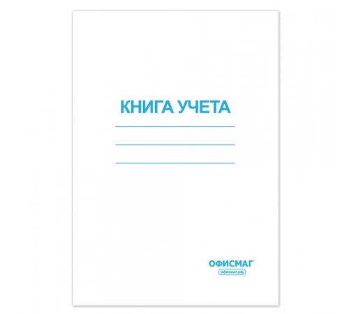 Книга учета 96 л., клетка, обложка из мелованного картона, блок офсет, А4 200х290 мм, ОФИСМАГ, 130186