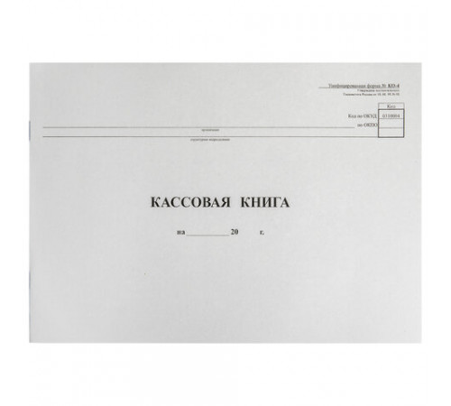 Кассовая книга Форма КО-4, 48 л., картон, типограф. блок, альбомная, А4 (290х200 мм), 130008