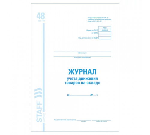 Журнал учета движения товара на складе, ТОРГ-18, 48 л., картон, блок офсет, А4 200х290 мм, STAFF, 130080