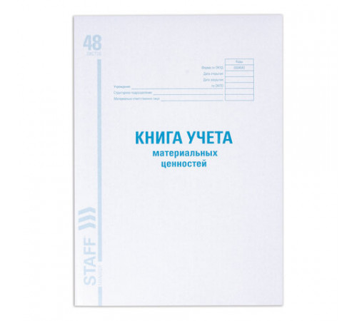 Книга учета материальных ценностей ОКУД 0504042, 48 л., картон, блок офсет, А4 200х290 мм, STAFF, 130234