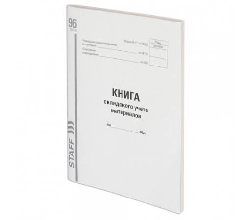 Книга складского учета материалов форма М-17, 96 л., картон, типографский блок, А4 200х290 мм, STAFF, 130242