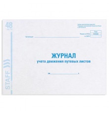 Журнал учета путевых листов форма № 8, 48 л., картон, блок офсет, А4 292х200 мм, STAFF, 130082
