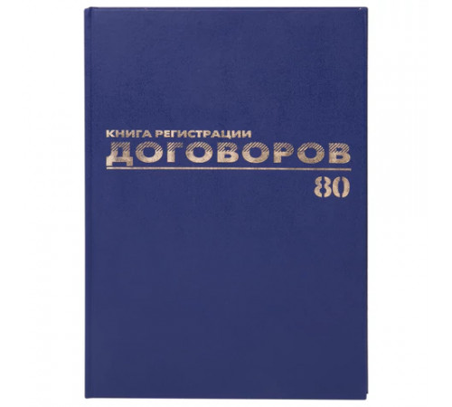 Журнал регистрации договоров, 80 л., бумвинил, блок офсет, фольга, А4 200х290 мм, BRAUBERG, 130145