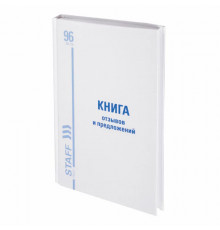 Книга Отзывов и предложений, 96 л., глянцевая, блок офсет, нумерация, А5 (150х205 мм), STAFF, 130233