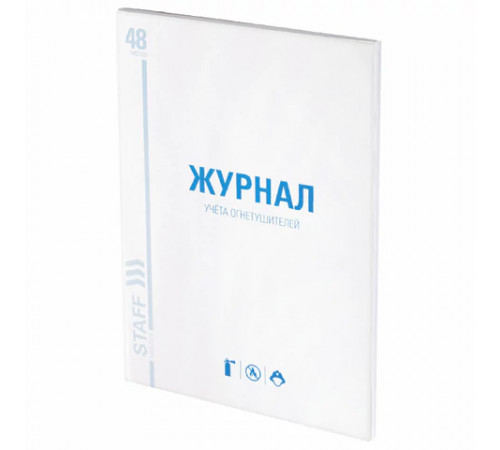Журнал учёта огнетушителей, 48 л., картон, блок офсет, А4, 200х275 мм, STAFF, 130248