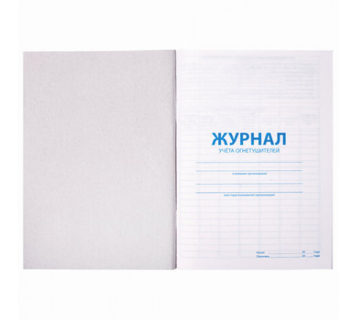 Журнал учёта огнетушителей, 48 л., картон, блок офсет, А4, 200х275 мм, STAFF, 130248