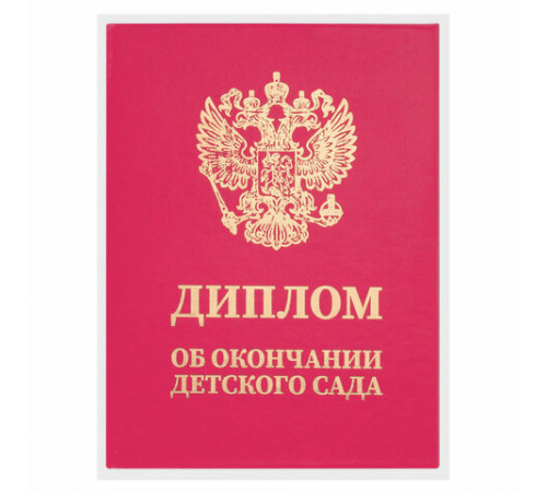 Диплом об окончании детского сада, бумвинил красный, А5 115х150 мм, BRAUBERG, 117577