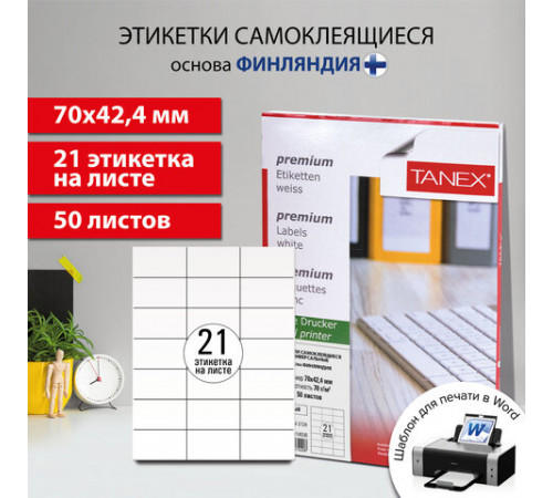 Этикетка самоклеящаяся 70х42,4 мм, 21 этикетка, белая, 70г/м2, 50 листов, TANEX, сырье Финляндия, 114536, TW-2124