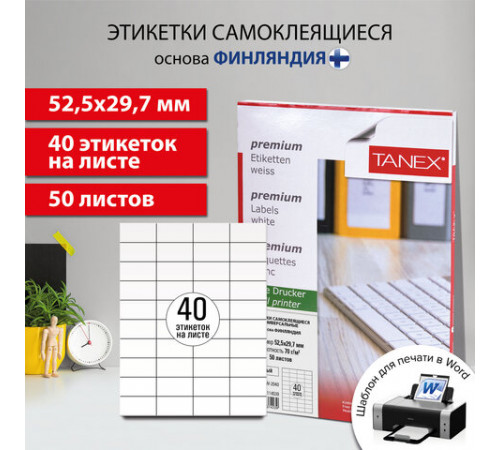 Этикетка самоклеящаяся 52,5х29,7 мм, 40 этикеток, белая, 70 г/м2, 50 листов, TANEX, сырье Финляндия, 114539, TW-2040