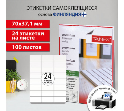 Этикетка самоклеящаяся 70х37,1 мм, 24 этикетки, белая, 70 г/м2, 100 листов, TANEX, сырье Финляндия, 114548, TW-2037