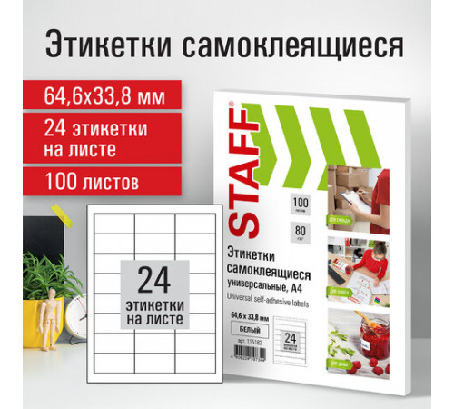Этикетка самоклеящаяся 64,6х33,8 мм, 24 этикетки, белая, 80 г/м2, 100 листов, STAFF, 115182