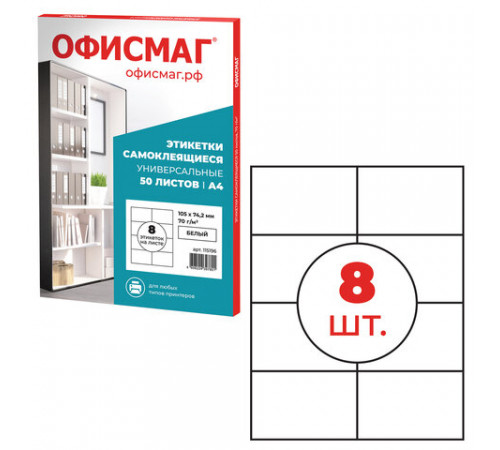 Этикетка самоклеящаяся 105х74,2 мм, 8 этикеток, белая, 70 г/м2, 50 листов, ОФИСМАГ, сырье Финляндия, 115196