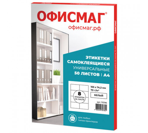 Этикетка самоклеящаяся 105х74,2 мм, 8 этикеток, белая, 70 г/м2, 50 листов, ОФИСМАГ, сырье Финляндия, 115196