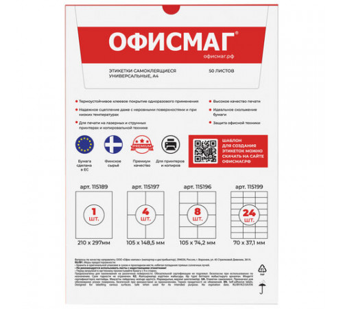 Этикетка самоклеящаяся 70х37,1 мм, 24 этикетки, белая, 70 г/м2, 50 листов, ОФИСМАГ, сырье Финляндия, 115199