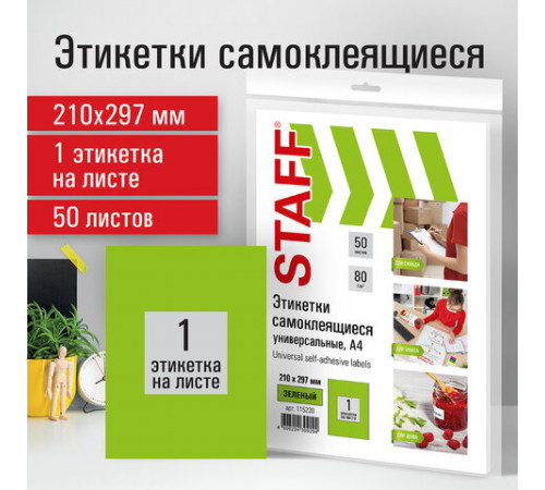 Этикетка самоклеящаяся 210х297 мм, 1 этикетка, зеленая, 80 г/м2, 50 листов, STAFF, 115230