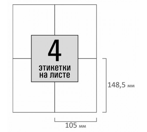 Этикетка самоклеящаяся 105х148,5 мм, 4 этикетки, белая, 80 г/м2, 50 листов, STAFF BASIC, 115644