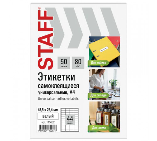 Этикетка самоклеящаяся 48,5х25,4 мм, 44 этикетки, белая, 80 г/м2, 50 листов, STAFF BASIC, 115662