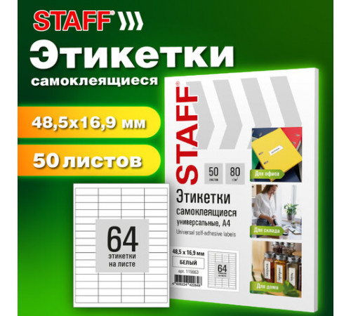 Этикетка самоклеящаяся 48,5х16,9 мм, 64 этикетки, белая, 80 г/м2, 50 листов, STAFF BASIC, 115663