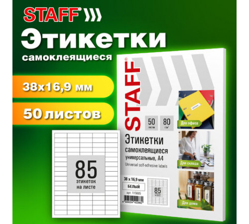 Этикетка самоклеящаяся 38х16,9 мм, 85 этикеток, белая, 80 г/м2, 50 листов, STAFF BASIC, 115665