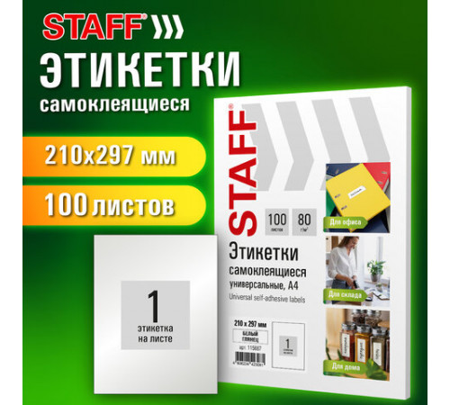 Этикетка самоклеящаяся ГЛЯНЦЕВАЯ 210х297 мм, 1 этикетка, белая, 80 г/м2, 100 л., STAFF BASIC, 115687
