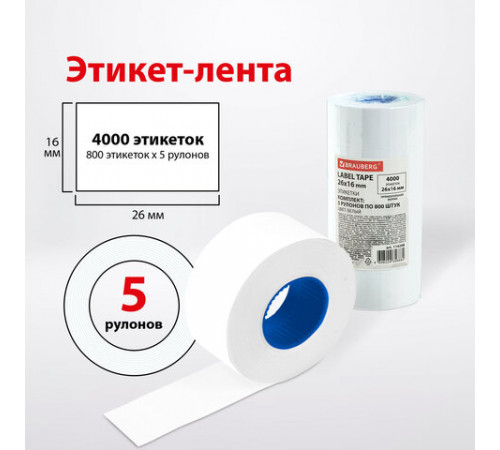Этикет-лента 26х16 мм прямоугольная, белая, КОМПЛЕКТ 5 рулонов по 800 штук., BRAUBERG, 114208