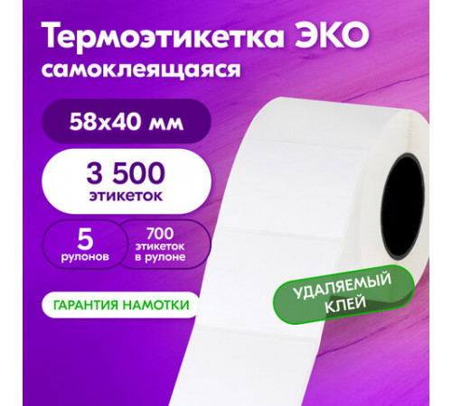Термоэтикетки ЭКО с УДАЛЯЕМЫМ КЛЕЕМ, 58х40 мм, КОМПЛЕКТ 5 рулонов по 700 этикеток, 880962