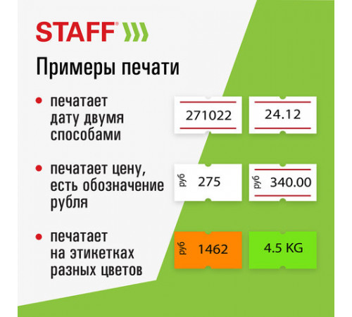 Этикет-пистолет однострочный, прямоугольная лента 21х12 мм, 8 символов, STAFF 