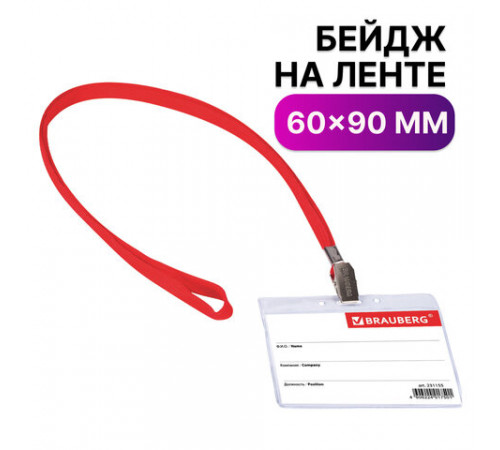 Бейдж горизонтальный (60х90 мм), на красной ленте 45 см, BRAUBERG, 231155