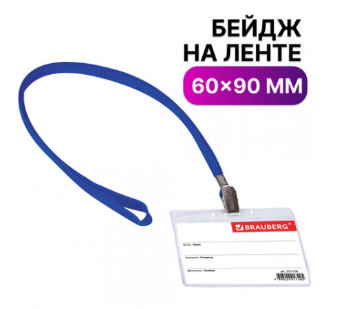 Бейдж горизонтальный (60х90 мм), на синей ленте 45 см, BRAUBERG, 231156