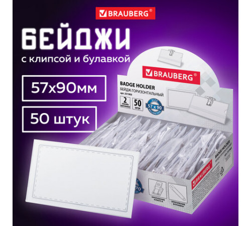 Бейдж горизонтальный (57х90 мм), КОМПЛЕКТ 50 шт., с клипсой и булавкой, жесткий, BRAUBERG, 231903