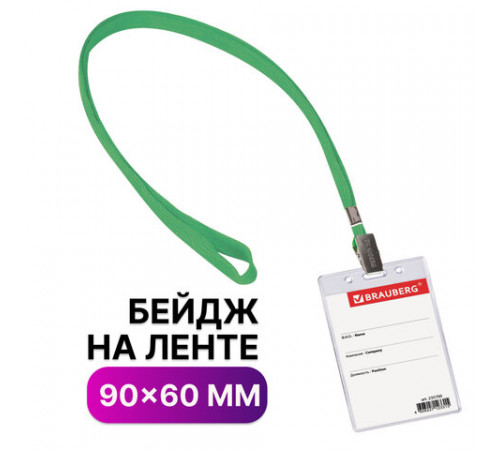 Бейдж вертикальный (90х60 мм), на зеленой ленте 45 см, BRAUBERG, 235700