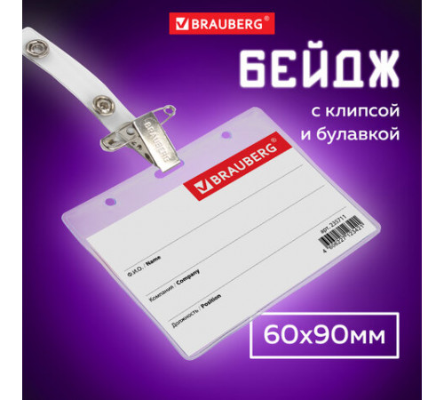 Бейдж горизонтальный (60х90 мм), с клипсой и булавкой, мягкий, BRAUBERG, 235711