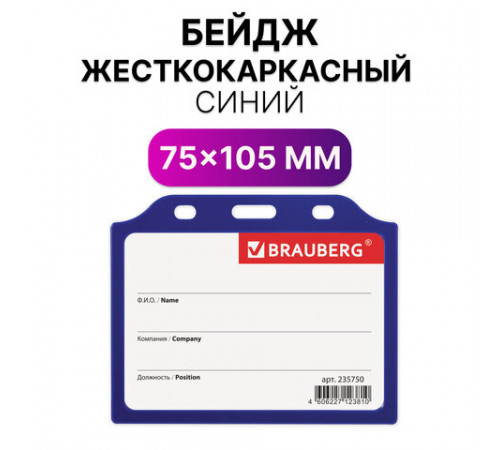 Бейдж горизонтальный жесткокаркасный (75х105 мм), без держателя, СИНИЙ, BRAUBERG, 235750