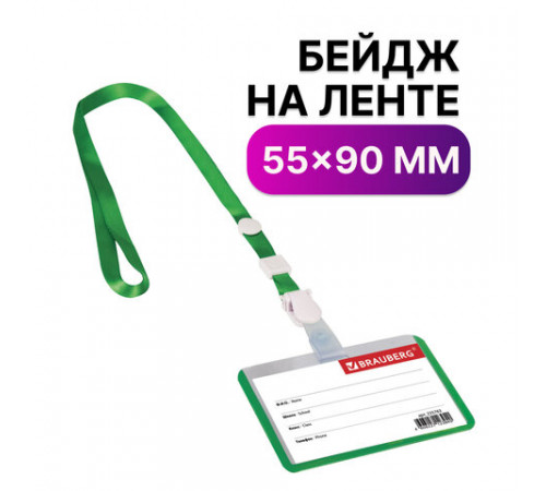 Бейдж школьника горизонтальный (55х90 мм), на ленте со съемным клипом, ЗЕЛЕНЫЙ, BRAUBERG, 235763