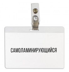 Бейдж самоламинирующийся горизонтальный (74х104 мм), с клипсой, BRAUBERG, 236791