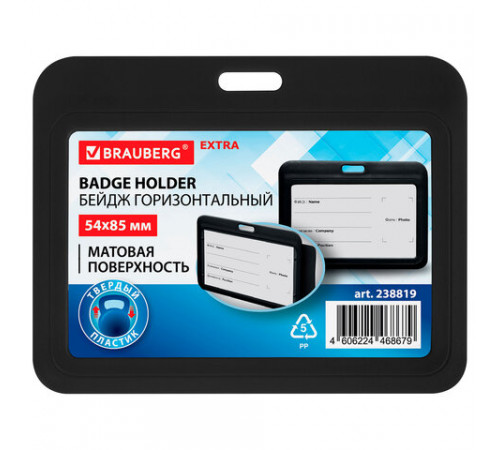 Бейдж горизонтальный (54х85 мм), черный, МАТОВАЯ ПОВЕРХНОСТЬ, BRAUBERG EXTRA, 238819