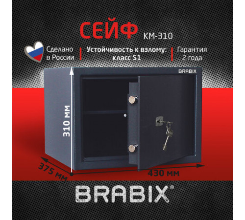 Сейф BRABIX 
