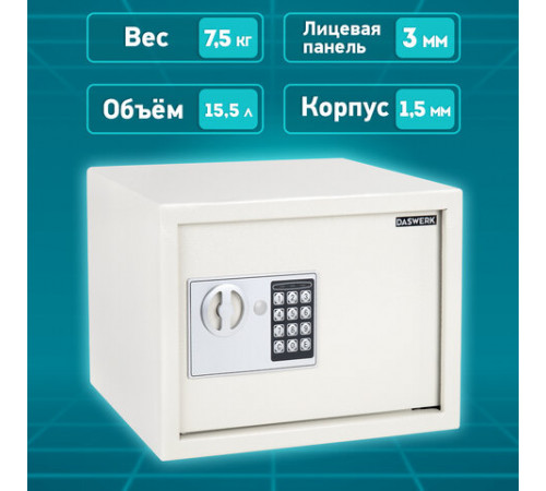 Сейф мебельный DASWERK (ДАСВЕРК) SC-250EL (250х350х250 мм), электронный замок, бежевый, 291345