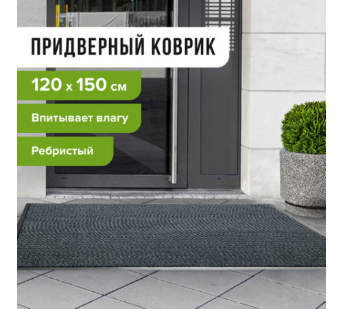 Коврик входной ворсовый влаго-грязезащитный 120х150 см, толщина 7 мм, ребристый, серый, LAIMA, 602875