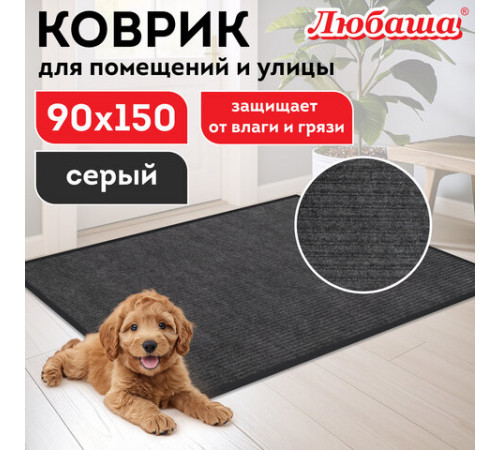 Коврик придверный 90х150 см, СЕРЫЙ, влаго-грязезащитный, 430 г/м2, ребристый, ЛЮБАША СТАНДАРТ, 701039