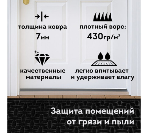 Коврик придверный 60х90 см, ЧЕРНЫЙ, грязезащитный, 430 г/м2, фактурный рисунок АЛМАЗ, ЛЮБАША, 701054