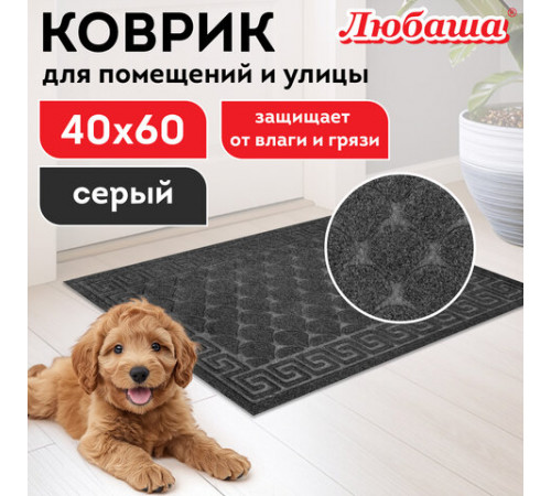 Коврик придверный 40х60 см, СЕРЫЙ, грязезащитный, 430 г/м2, фактурный рисунок ЧЕШУЙКИ, ЛЮБАША, 701058