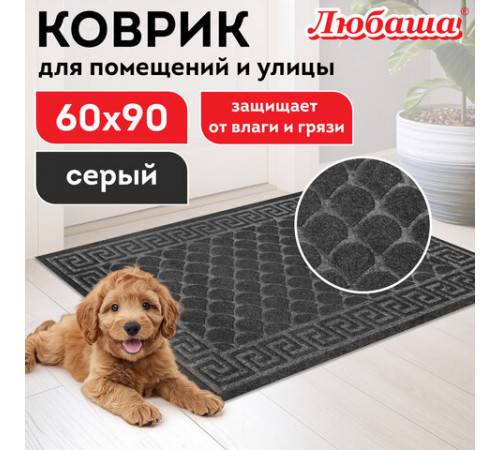 Коврик придверный 60х90 см, СЕРЫЙ, грязезащитный, 430 г/м2, фактурный рисунок ЧЕШУЙКИ, ЛЮБАША, 701061