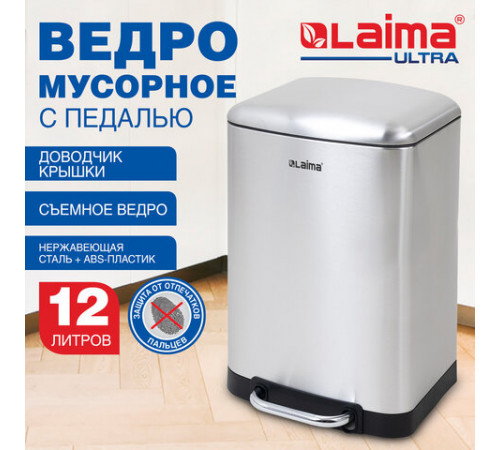 Ведро мусорное с педалью 12 л, крышка с доводчиком, стальное, БЕЗ ОТПЕЧАТКОВ, LAIMA ULTRA, 701568