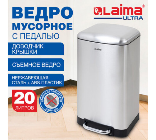 Ведро мусорное с педалью 20 л, крышка с доводчиком, стальное, БЕЗ ОТПЕЧАТКОВ, LAIMA ULTRA, 701570