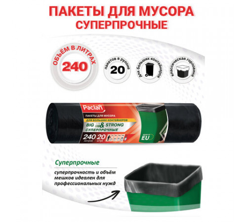 Мешки для мусора 240 л, черные, в рулоне 20 шт., ПВД, 35 мкм, 130х90 см, PACLAN 