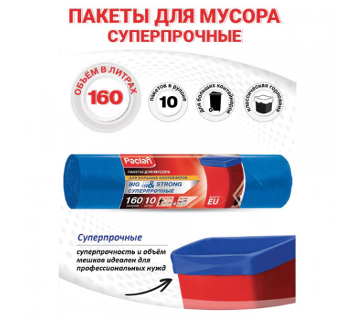 Мешки для мусора 160 л, синие, в рулоне 10 шт., ПВД, 21 мкм, 120х87 см, PACLAN 