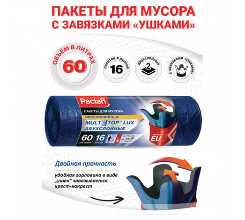 Мешки для мусора 60 л, с ушками, синие, рулон 16 шт., ПВД, 30 мкм, 60х75 см, PACLAN 