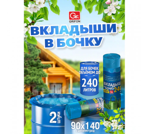 Вкладыши в бочку 240 л, синие, в рулоне 2 шт., ПВД, 140х90 см, 75 мкм, GRIFON, 101-546